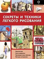 Секреты и техники легкого рисования