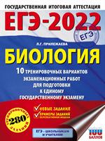 ЕГЭ-2022. Биология. 10 тренировочных вариантов экзаменационных работ для подготовки к един