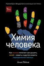 Химия человека. Как железо помогает нам дышать, калий-видеть, и другие секреты периодической табли