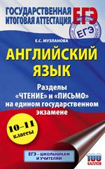 ЕГЭ. Английский язык. Разделы "Чтение" и "Письмо" на едином государственном экзамене