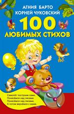 100 любимых стихов