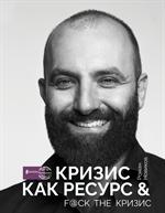 Кризис как ресурс & F@ck the кризис