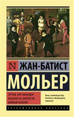 Тартюф, или Обманщик. Мещанин во дворянстве. Мнимый больной