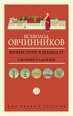 Вознесение в Шамбалу. Своими глазами