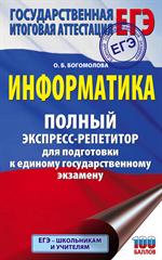 ЕГЭ. Информатика. Полный экспресс-репетитор для подготовки к единому государственному экзамену