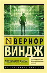 Подлинные имена" и выход за пределы киберпространства