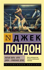 Лютый Зверь. Игра. Джон–Ячменное Зерно