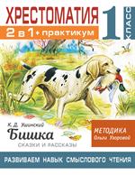 Хрестоматия. Практикум. Развиваем навык смыслового чтения. К. Д. Ушинский. Бишка. Сказки и рассказы. 
