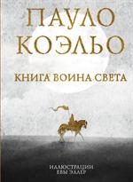 Книга воина света