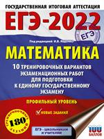 ЕГЭ-2022. Математика. 10 тренировочных вариантов экзаменационных работ для подготовки к еди