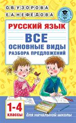 Русский язык. Все основные виды разбора предложений. 1-4 классы