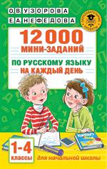 12000 мини-заданий по русскому языку на каждый день. 1-4 классы