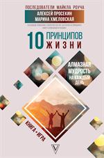 10 принципов жизни. Алмазная мудрость на каждый день. Книга+игра