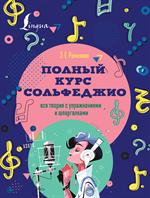 Полный курс сольфеджио: Вся теория с упражнениями и шпаргалками