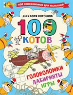 100 котов: Головоломки, лабиринты, игры