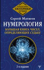 Нумерология. Большая книга чисел, определяющих судьбу. 2-е изд. 