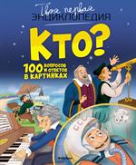 Кто?100 вопросов и ответов в картинках