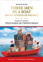 Three Men in a Boat (To Say Nothing of the Dog)/Трое в лодке, не считая собаки
