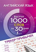 Английский язык. Трекер привычек: Выучи 1000 слов за 30 дней