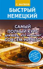 Быстрый немецкий. Самый полный курс для всех, кто не знает совсем ничего