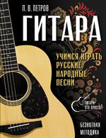 Гитара. Безнотная методика. Учимся играть русские народные песни