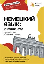 Немецкий язык: Учебный курс. Грамматика с Deutsch Online