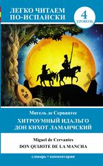 Хитроумный идальго Дон Кихот Ламанчский/Don Quijote de la Mancha