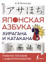 Японская азбука: Хирагана и катакана. Учебное пособие+аудиоприложение