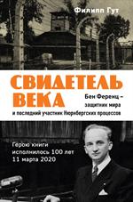 Свидетель века. Бен Ференц-защитник мира и последний живой участник Нюрнбергских процессов