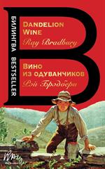 Вино из одуванчиков. The Dandelion Wine