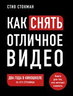 Как снять отличное видео. Книга для тех, кто мечтает снимать