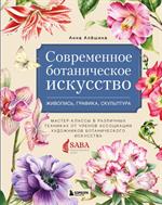 Современное ботаническое искусство. Живопись, графика, скульптура. Мастер-классы в различных техника