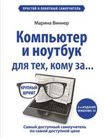 Компьютер и ноутбук для тех, кому за. Простой и понятный самоучитель. 2-е изд. 