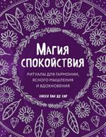 Магия спокойствия. Ритуалы для гармонии, ясного мышления и вдохновения