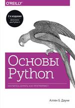 Основы Python. Научитесь думать как программист