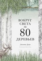 Вокруг света за 80 деревьев