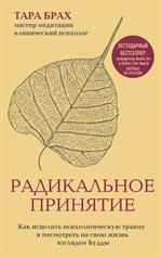 Радикальное принятие. Как исцелить психологическую травму и посмотреть на свою жизнь взглядом Будды. 