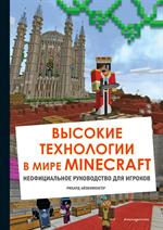 Высокие технологии в мире Minecraft. Неофициальное руководство для игроков