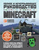 Minecraft. Полное и исчерпывающее руководство. 5-е изд. 