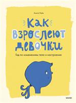 Как взрослеют девочки. Гид по изменениям тела и настроения