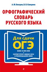 Орфографический словарь русского языка: 5-9 классы