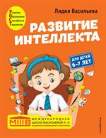 Развитие интеллекта. Авторский курс: Для детей 6-7 лет