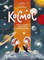 Космос. Большая книга о Вселенной и космонавтике