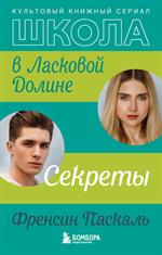 Школа в Ласковой Долине. Секреты