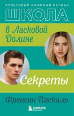 Школа в Ласковой Долине. Секреты