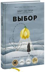 Выбор. О свободе и внутренней силе человека