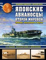 Японские авианосцы Второй мировой. "Драконы" Перл-Харбора и Мидуэя. 2-е изд. 