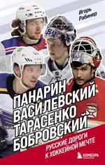Панарин, Василевский, Тарасенко, Бобровский. Русские дороги к хоккейной мечте. 
