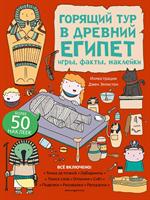 Горящий тур в Древний Египет. Игры, факты, наклейки