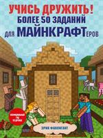 Учись дружить!Более 50 заданий для майнкрафтеров